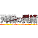 殉職の呉緒 (dead on mado)