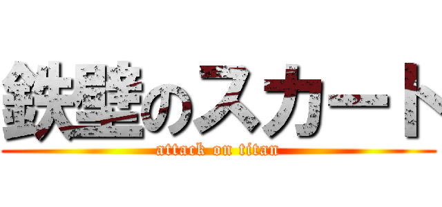 鉄壁のスカート (attack on titan)