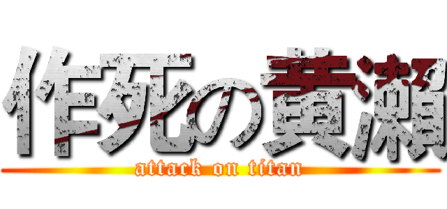 作死の黄瀨 (attack on titan)