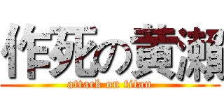 作死の黄瀨 (attack on titan)