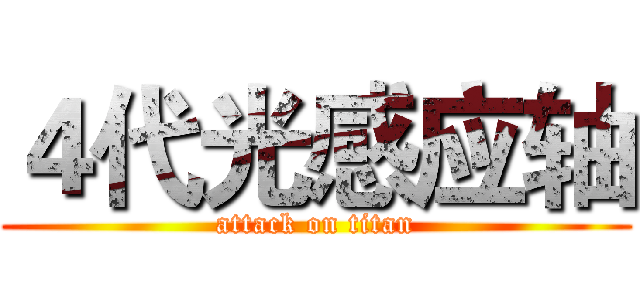 ４代光感应轴 (attack on titan)