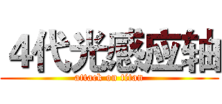 ４代光感应轴 (attack on titan)