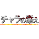 チャラの添え (attack on morita)