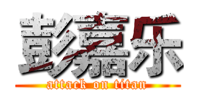 彭嘉乐 (attack on titan)