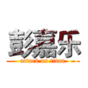 彭嘉乐 (attack on titan)