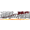進撃の陸自 (attack on GSDF)