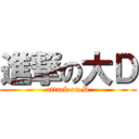 進撃の大Ｄ (attack on D)