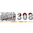 轟動３０８ ()