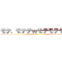 モテ、モテテｗモテモテヤンｗ (割柏)