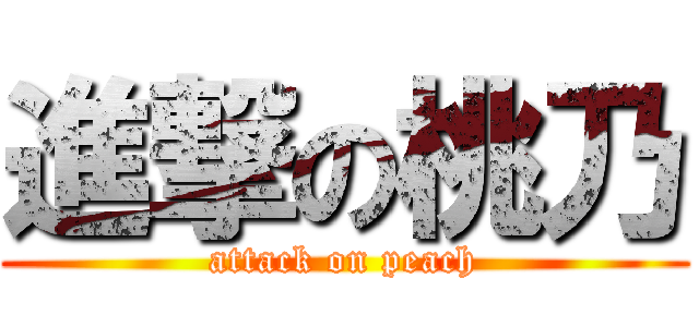 進撃の桃乃 (attack on peach)