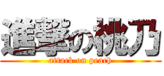 進撃の桃乃 (attack on peach)