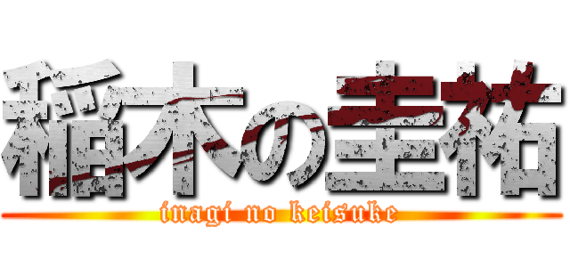 稲木の圭祐 (inagi no keisuke)