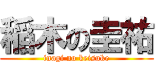 稲木の圭祐 (inagi no keisuke)