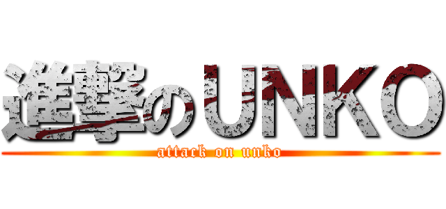 進撃のＵＮＫＯ (attack on unko)