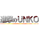 進撃のＵＮＫＯ (attack on unko)