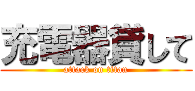 充電器貸して (attack on titan)