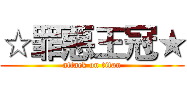 ☆罪惡王冠★ (attack on titan)