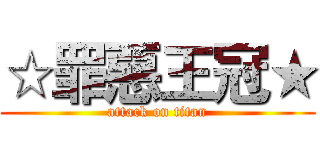 ☆罪惡王冠★ (attack on titan)