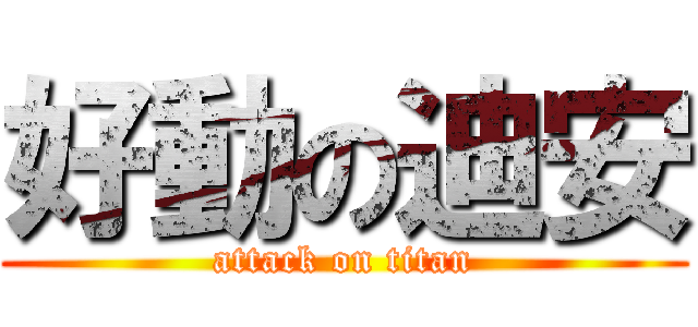 好動の迪安 (attack on titan)