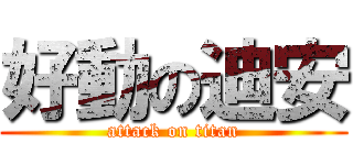 好動の迪安 (attack on titan)