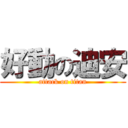 好動の迪安 (attack on titan)