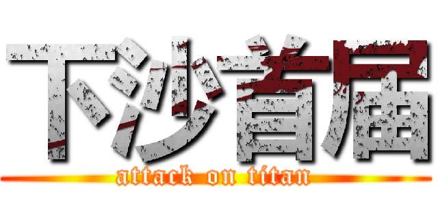 下沙首届 (attack on titan)