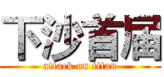 下沙首届 (attack on titan)