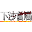 下沙首届 (attack on titan)