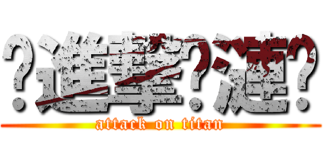 ✿進撃✿漣㌨ (attack on titan)