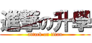 進撃の升學 (attack on titan)