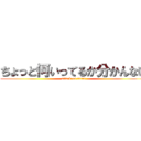 ちょっと何いってるか分かんない (attack on titan)