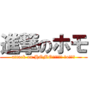 進撃のホモ (attack on HOMO!!┌（┌ ＾o＾）┐)
