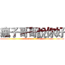 瘋子哥哥說你好 (attack on titan)