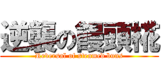 逆襲の饅頭椛 (Reversal of steamed buns)