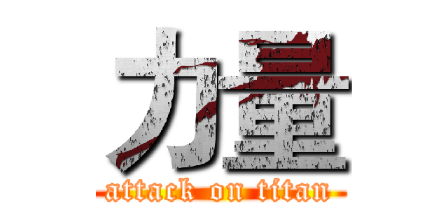 力量 (attack on titan)