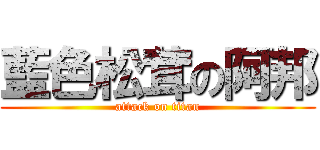 藍色松茸の阿邦 (attack on titan)