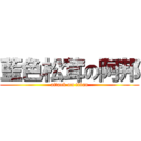 藍色松茸の阿邦 (attack on titan)