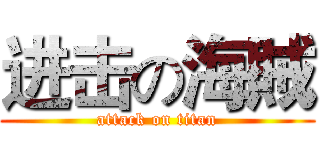进击の海賊 (attack on titan)