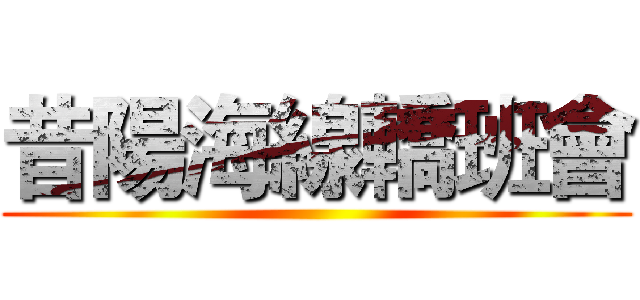 昔陽海線轎班會 ()