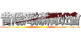 昔陽海線轎班會 ()