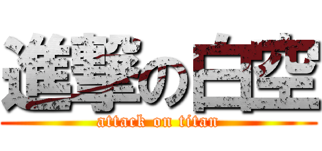 進撃の白空 (attack on titan)