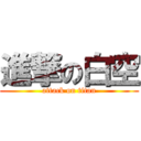 進撃の白空 (attack on titan)