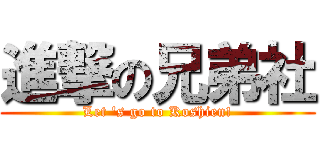 進撃の兄弟社 (Let 's go to Koshien!)