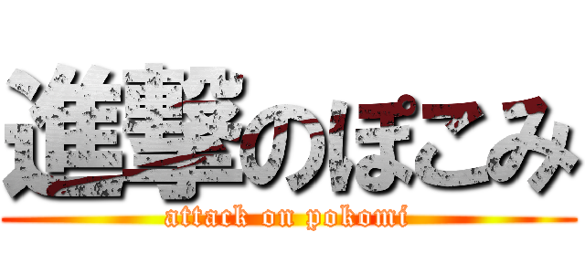 進撃のぽこみ (attack on pokomi)
