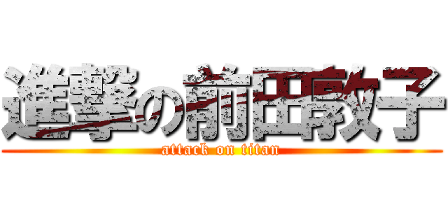 進撃の前田敦子 (attack on titan)