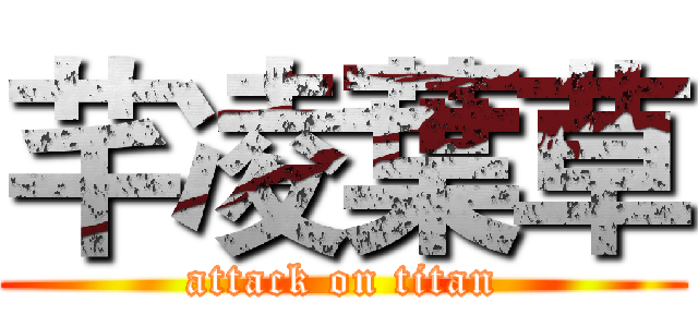 芊凌葉草 (attack on titan)