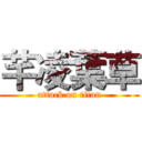 芊凌葉草 (attack on titan)