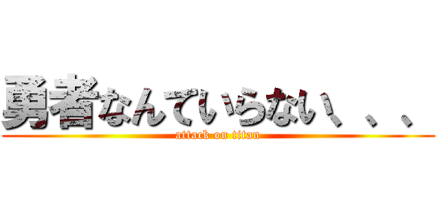 勇者なんていらない、、、 (attack on titan)