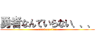 勇者なんていらない、、、 (attack on titan)