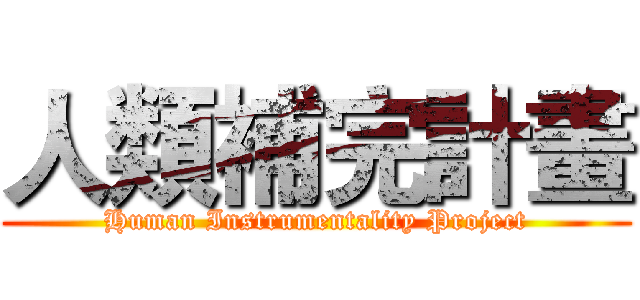 人類補完計畫 (Human Instrumentality Project)